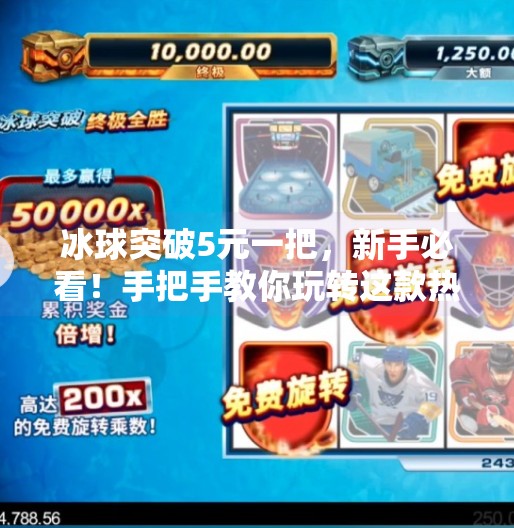 冰球突破5元一把，新手必看！手把手教你玩转这款热门小游戏,冰球突破5元一把怎么玩