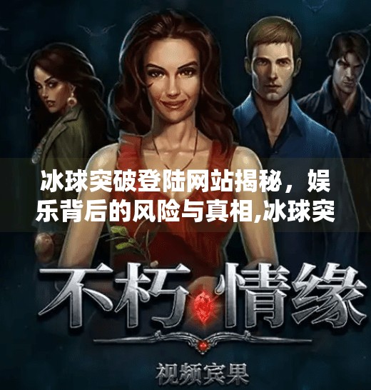 冰球突破登陆网站揭秘，娱乐背后的风险与真相,冰球突破登陆网站是什么