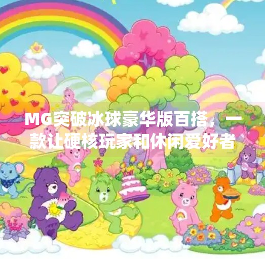 MG突破冰球豪华版百搭，一款让硬核玩家和休闲爱好者都爱不释手的宝藏玩具！mg突破冰球豪华版百搭
