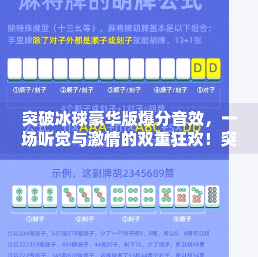 突破冰球豪华版爆分音效，一场听觉与激情的双重狂欢！突破冰球豪华版爆分音效