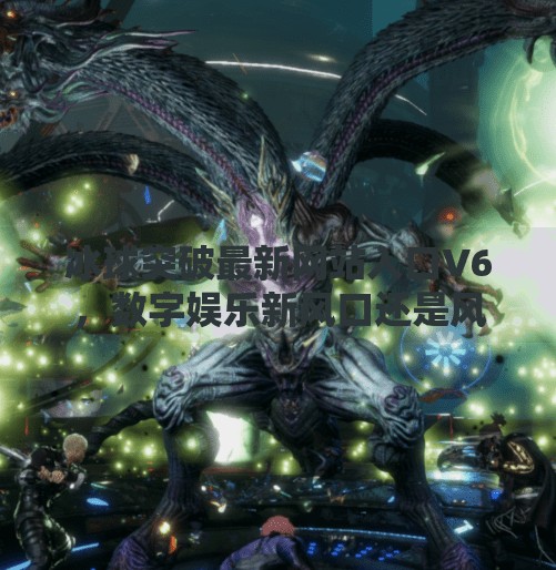 冰球突破最新网站入口V6，数字娱乐新风口还是风险陷阱？冰球突破最新网站入口V6