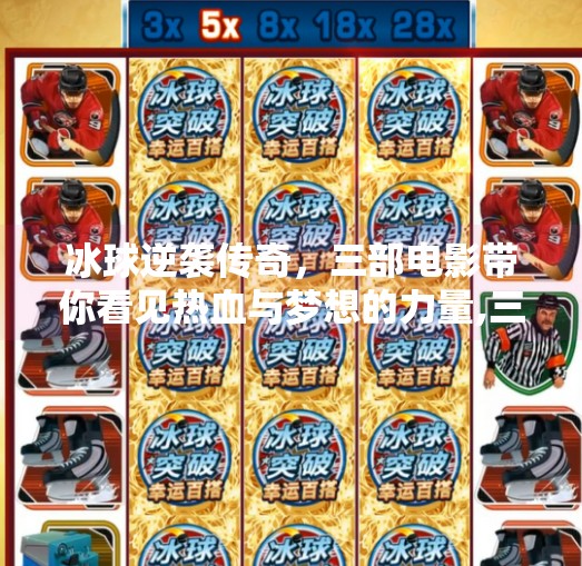 冰球逆袭传奇，三部电影带你看见热血与梦想的力量,三个冰球逆袭突破的电影