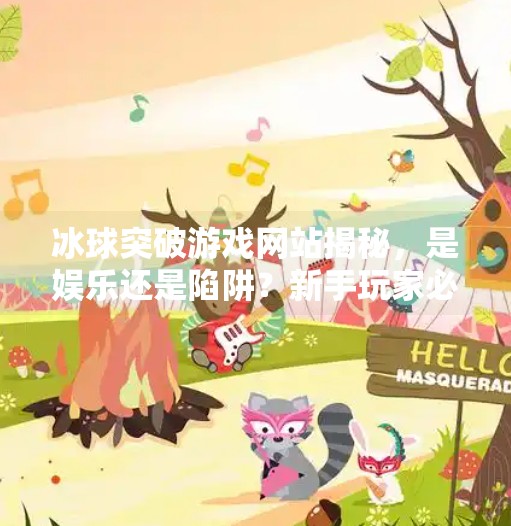 冰球突破游戏网站揭秘，是娱乐还是陷阱？新手玩家必看避坑指南！冰球突破游戏网站