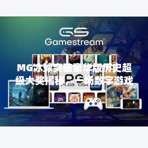 MG冰球突破豪华版历史超级大奖揭秘，一场数字游戏背后的财富奇迹,mg冰球突破豪华版历史超级大奖