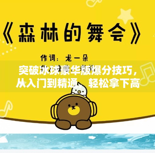 突破冰球豪华版爆分技巧，从入门到精通，轻松拿下高分秘籍！突破冰球豪华版爆分技巧
