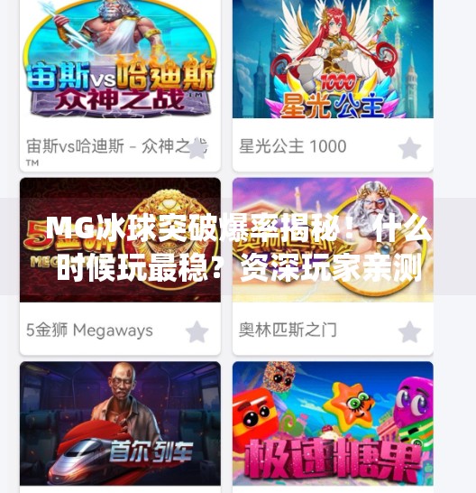 MG冰球突破爆率揭秘！什么时候玩最稳？资深玩家亲测告诉你！mg冰球突破什么时候玩爆率高