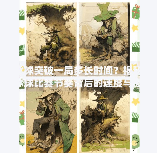 冰球突破一局多长时间？揭秘冰球比赛节奏背后的速度与激情！冰球突破一局多长时间