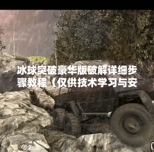 冰球突破豪华版破解详细步骤教程（仅供技术学习与安全研究参考）冰球突破豪华版破解详细步骤教程