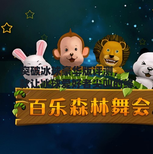 突破冰球豪华版评测，一款让冰球爱好者尖叫的终极装备！突破冰球豪华版怎么样