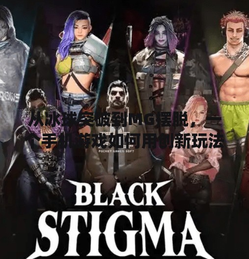 从冰球突破到MG摆脱，一个手机游戏如何用创新玩法撬动千万玩家心智？mg摆脱冰球突破豪华版手机开通