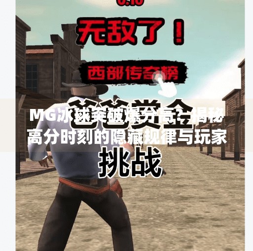 MG冰球突破爆分高？揭秘高分时刻的隐藏规律与玩家避坑指南！mg冰球突破什么时候爆分高