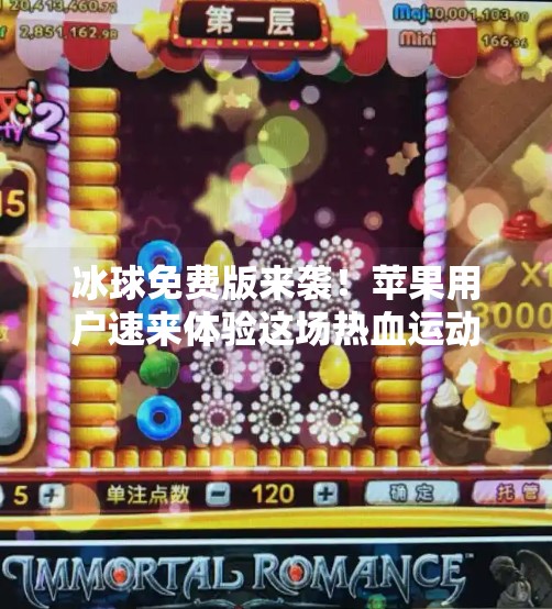 冰球免费版来袭！苹果用户速来体验这场热血运动的全新玩法！最新突破冰球免费版下载苹果