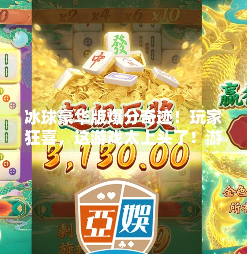 冰球豪华版爆分奇迹！玩家狂喜，这游戏太上头了！游戏突破冰球豪华版爆分