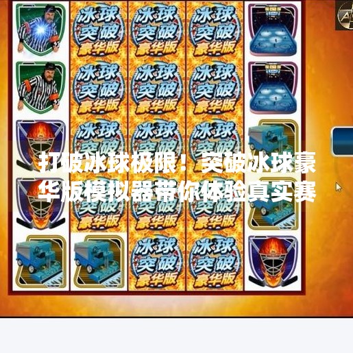打破冰球极限！突破冰球豪华版模拟器带你体验真实赛场的热血与策略！突破冰球豪华版模拟器