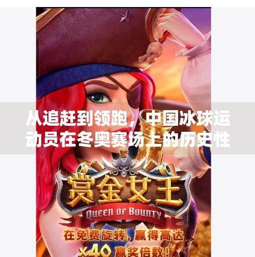 从追赶到领跑，中国冰球运动员在冬奥赛场上的历史性突破,我国冬奥会冰球运动员突破