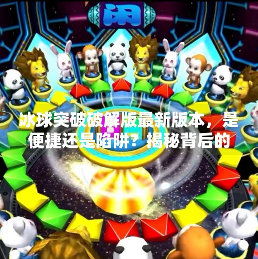 冰球突破破解版最新版本，是便捷还是陷阱？揭秘背后的风险与真相,冰球突破破解版最新版本