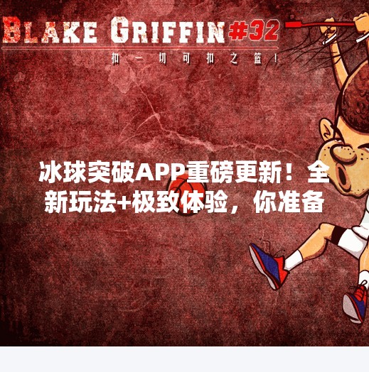 冰球突破APP重磅更新！全新玩法+极致体验，你准备好了吗？冰球突破APP最新版本更新内容
