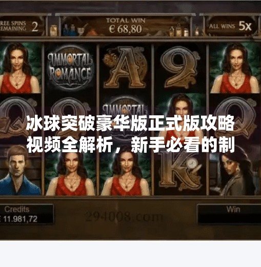 冰球突破豪华版正式版攻略视频全解析，新手必看的制胜秘籍大公开！冰球突破豪华版正式版攻略视频