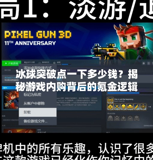 冰球突破点一下多少钱？揭秘游戏内购背后的氪金逻辑与玩家避坑指南！冰球突破点一下多少钱