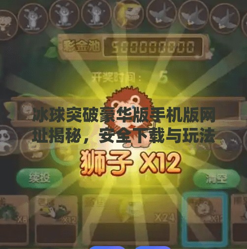 冰球突破豪华版手机版网址揭秘，安全下载与玩法全攻略！冰球突破豪华版手机版网址是什么