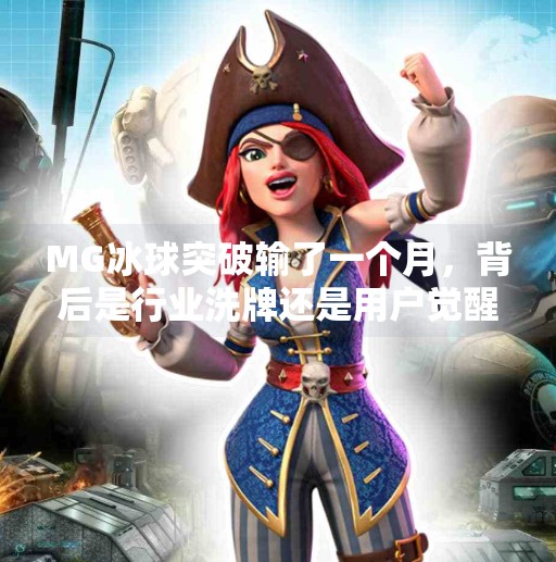 MG冰球突破输了一个月，背后是行业洗牌还是用户觉醒？MG冰球突破输了一个月