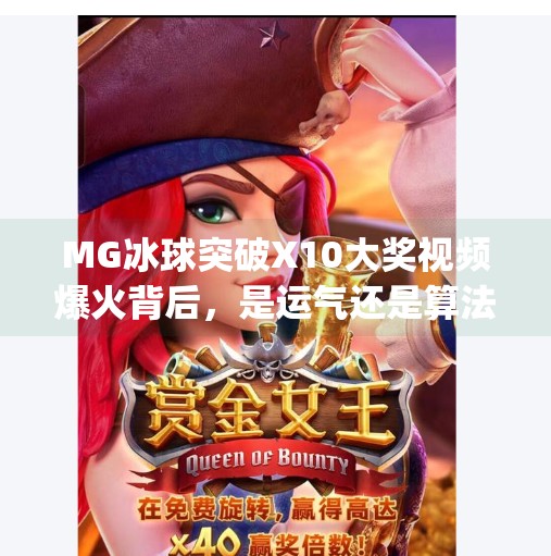 MG冰球突破X10大奖视频爆火背后，是运气还是算法？揭秘你没看到的玄学真相！mg冰球突破x10大奖视频