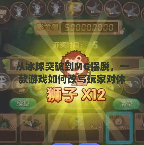 从冰球突破到MG摆脱，一款游戏如何改写玩家对休闲竞技的认知？mg摆脱冰球突破豪华版下载安装