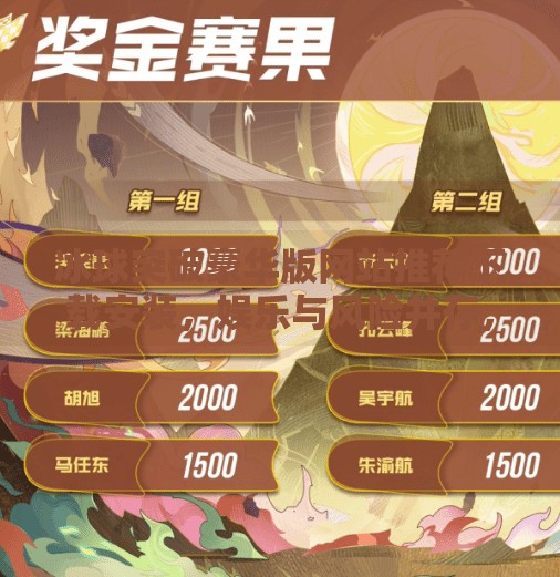 冰球突破豪华版网站推荐下载安装，娱乐与风险并存，理性选择才是王道！冰球突破豪华版网站推荐下载安装
