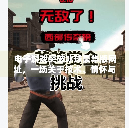 电子游戏突破冰球豪华版网址，一场关于技术、情怀与未来的数字盛宴,电子游戏突破冰球豪华版网址