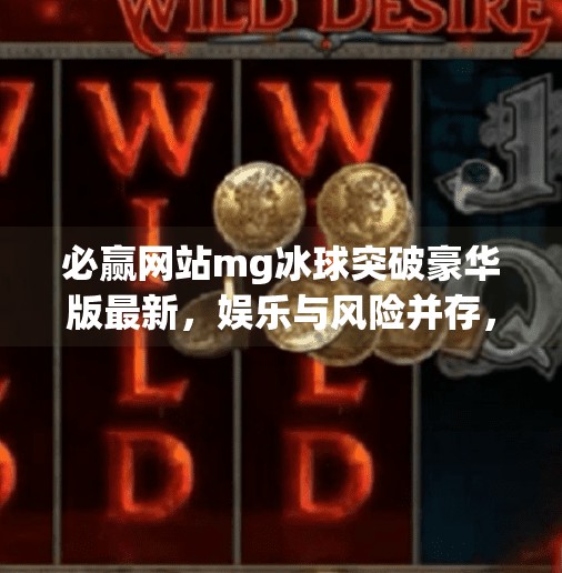 必赢网站mg冰球突破豪华版最新，娱乐与风险并存，理性看待游戏热潮,必赢网站mg冰球突破豪华版最新