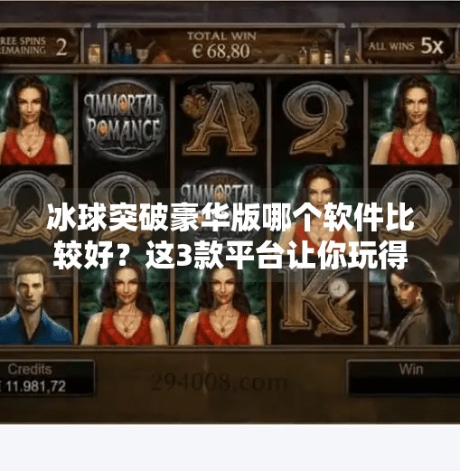 冰球突破豪华版哪个软件比较好？这3款平台让你玩得更爽、更安全！冰球突破豪华版哪个软件比较好