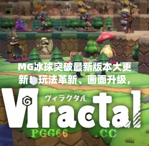 MG冰球突破最新版本大更新！玩法革新、画面升级，玩家直呼太爽了！mg冰球突破最新版本更新内容