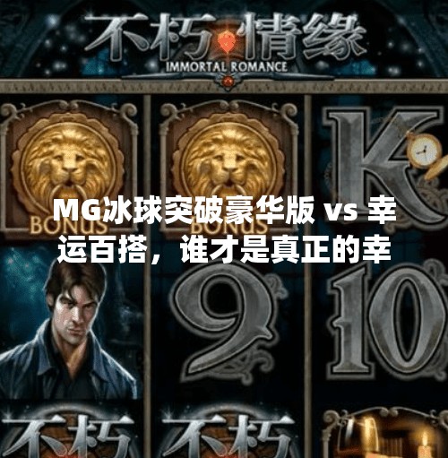 MG冰球突破豪华版 vs 幸运百搭，谁才是真正的幸运收割机？mg冰球突破豪华版和幸运百搭