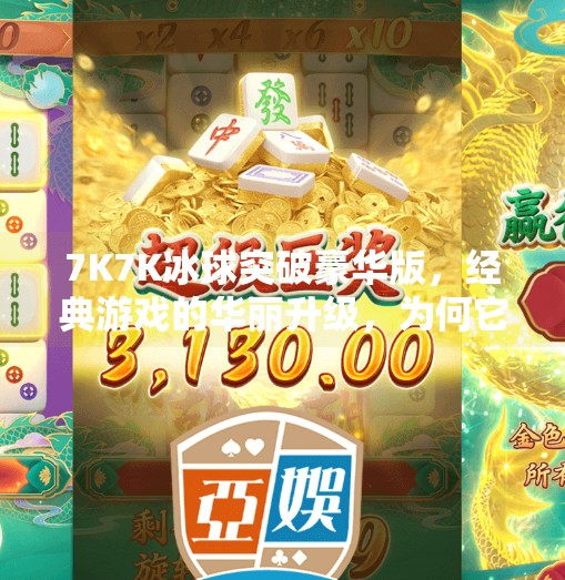 7K7K冰球突破豪华版，经典游戏的华丽升级，为何它依然让玩家欲罢不能？7k7k冰球突破豪华版