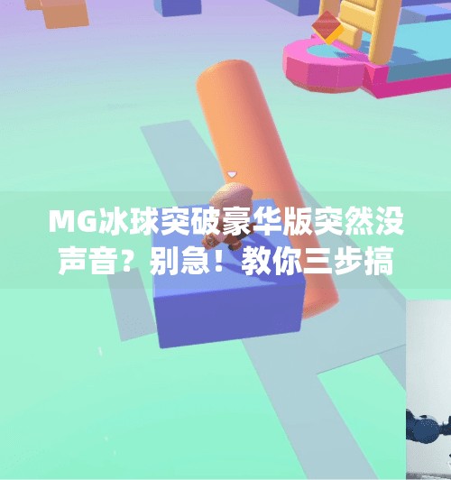 MG冰球突破豪华版突然没声音？别急！教你三步搞定音频问题！mg冰球突破豪华版怎么没有声音