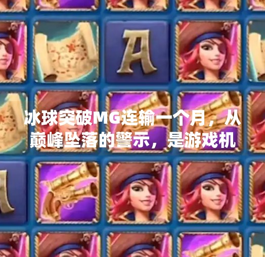 冰球突破MG连输一个月，从巅峰坠落的警示，是游戏机制问题还是玩家心态崩塌？冰球突破mg连输一个月