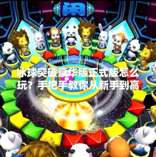 冰球突破豪华版正式版怎么玩？手把手教你从新手到高手的完整攻略！冰球突破豪华版正式版怎么玩的