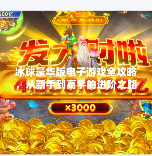 冰球豪华版电子游戏全攻略，从新手到高手的进阶之路,突破冰球豪华版电子游戏视频大全
