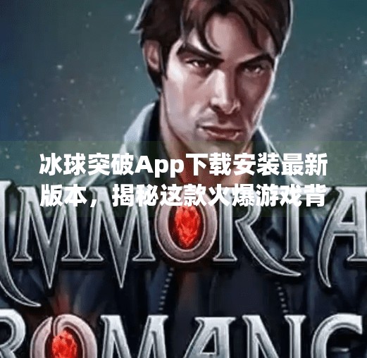 冰球突破App下载安装最新版本，揭秘这款火爆游戏背后的冷门真相,冰球突破app下载安装最新版本
