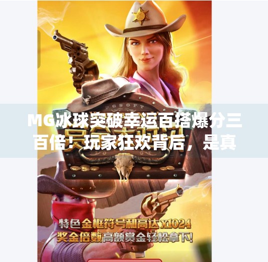 MG冰球突破幸运百搭爆分三百倍！玩家狂欢背后，是真幸运还是算法陷阱？mg冰球突破幸运百搭爆分三百倍