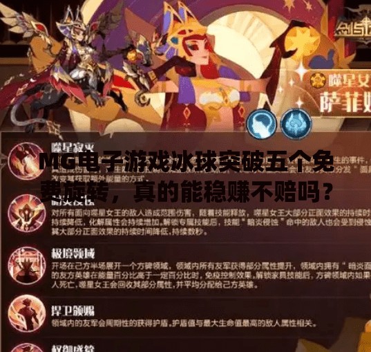 MG电子游戏冰球突破五个免费旋转，真的能稳赚不赔吗？揭秘背后的真相！mg电子游戏冰球突破五个免费旋转