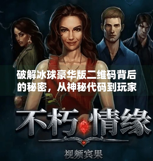 破解冰球豪华版二维码背后的秘密，从神秘代码到玩家狂欢的奇妙旅程,突破冰球豪华版二维码