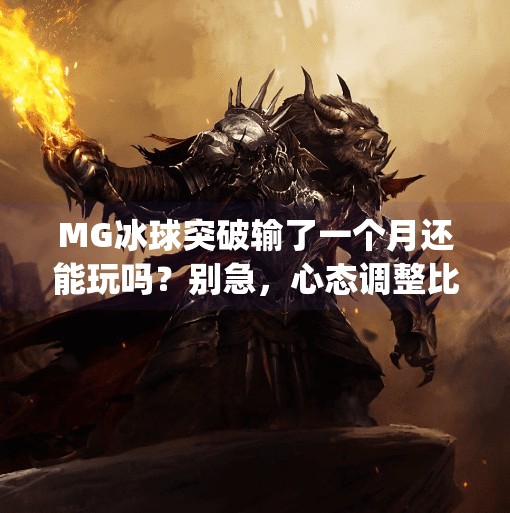 MG冰球突破输了一个月还能玩吗？别急，心态调整比翻盘更重要！mg冰球突破输了一个月还能玩吗