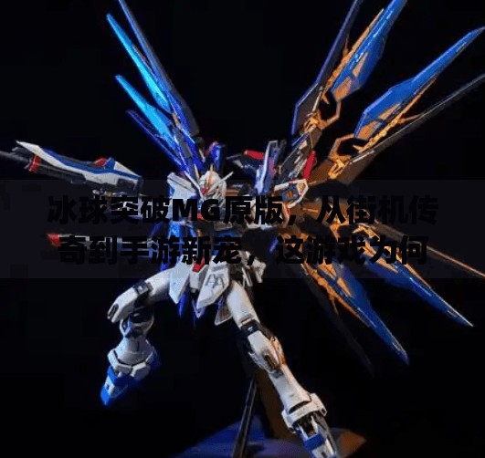 冰球突破MG原版，从街机传奇到手游新宠，这游戏为何让玩家欲罢不能？冰球突破mg原版
