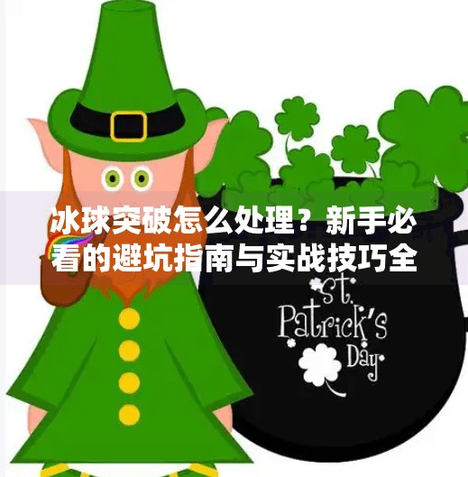 冰球突破怎么处理？新手必看的避坑指南与实战技巧全解析！冰球突破怎么处理