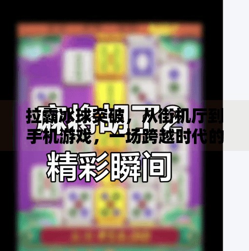 拉霸冰球突破，从街机厅到手机游戏，一场跨越时代的冰球狂欢,拉霸冰球突破