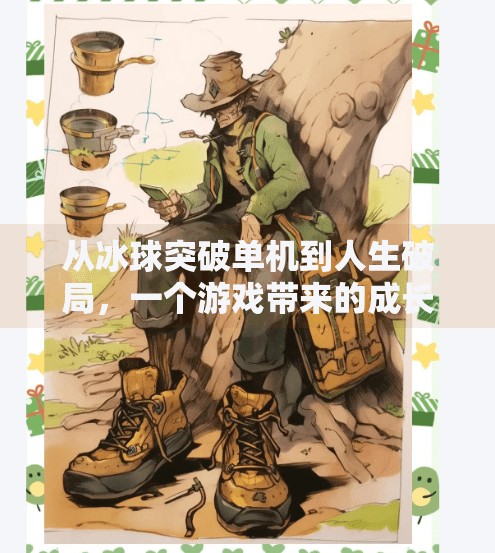 从冰球突破单机到人生破局，一个游戏带来的成长启示,摆脱 冰球突破单机
