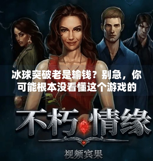 冰球突破老是输钱?别急,你可能根本没看懂这个游戏的潜规则,冰球突破老是输钱