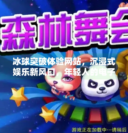 冰球突破体验网站,沉浸式娱乐新风口,年轻人的电子冰场为何爆火?冰球突破体验网站
