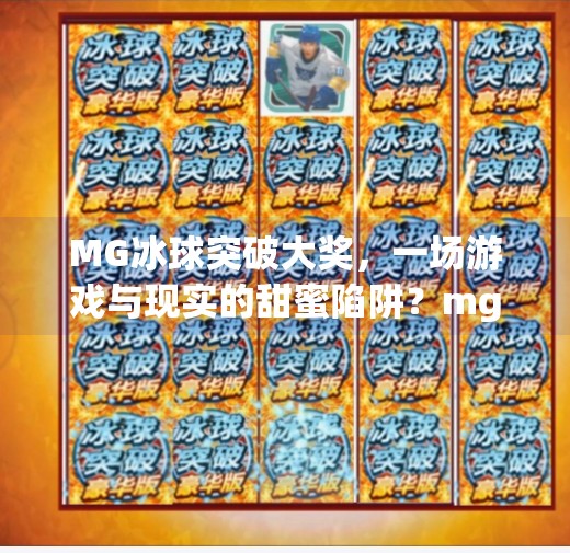 MG冰球突破大奖,一场游戏与现实的甜蜜陷阱?mg冰球突破大奖